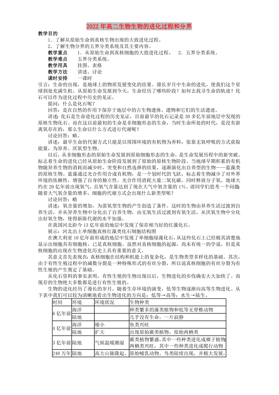 2022年高二生物生物的进化过程和分界_第1页