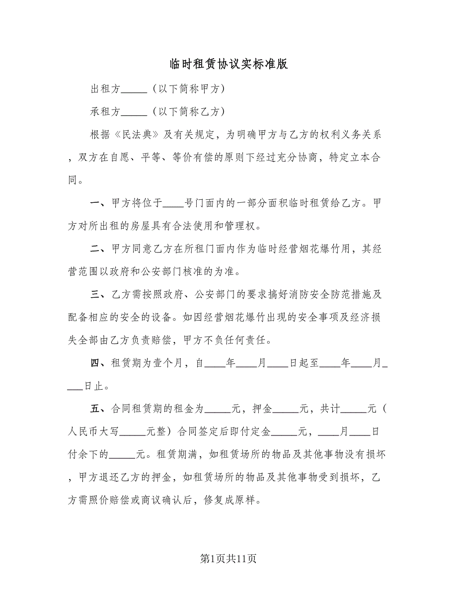 临时租赁协议实标准版（二篇）_第1页