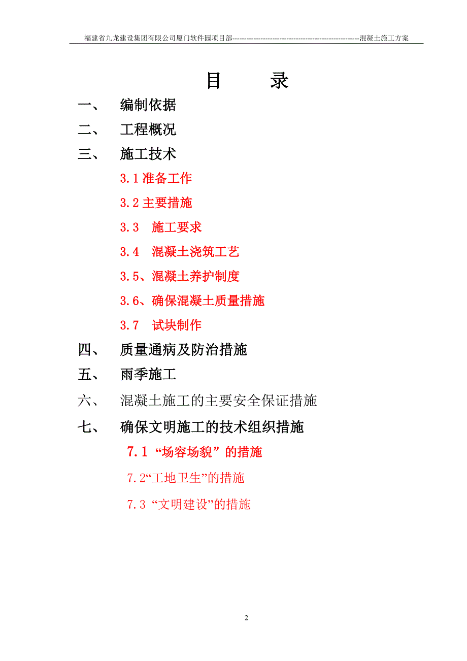 《施工组织设计》厦门软件园二期1A标段砼专项施工方案_第2页