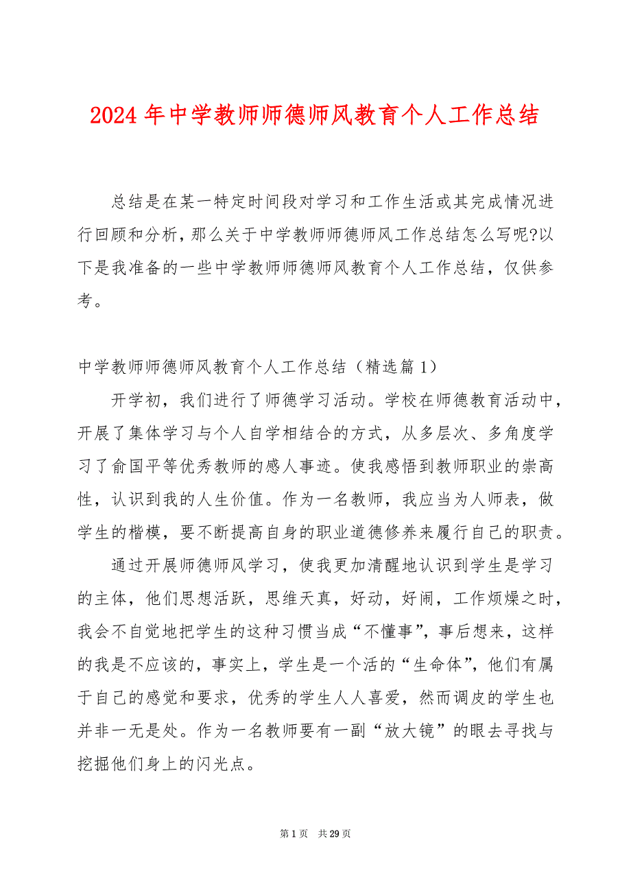 2024年中学教师师德师风教育个人工作总结_第1页