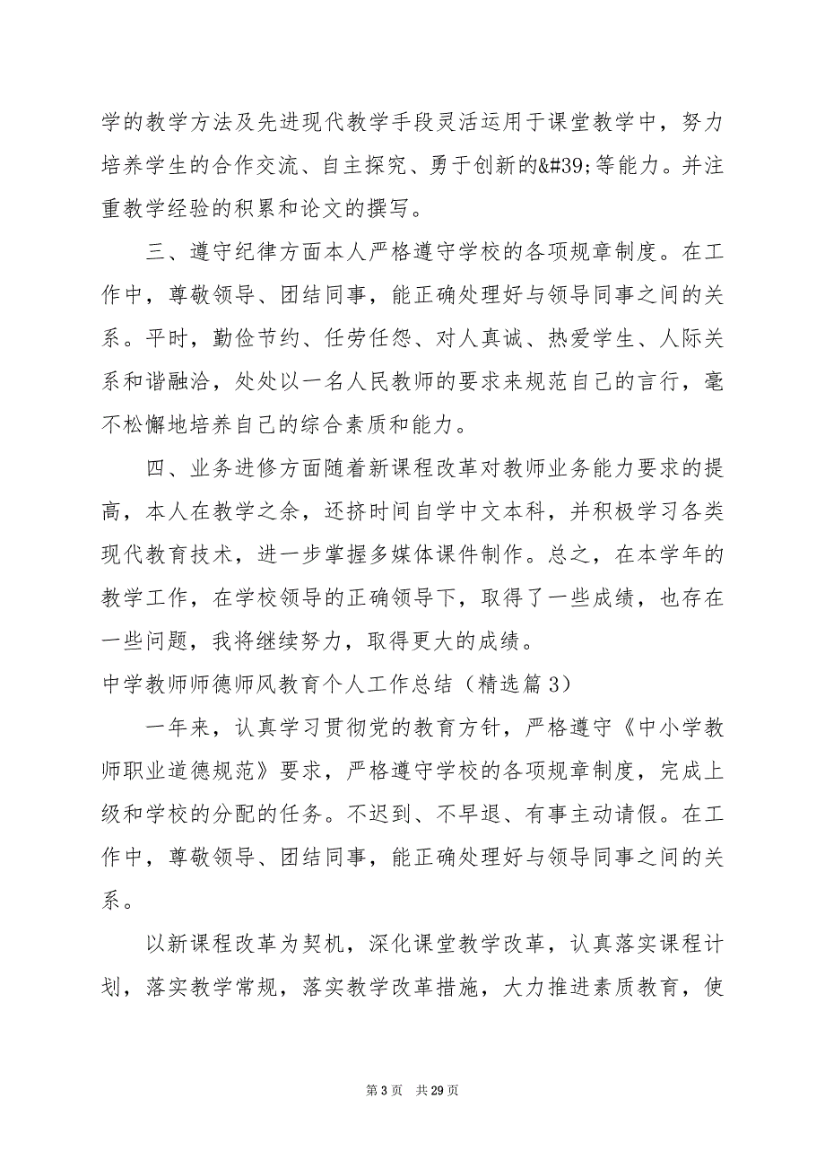 2024年中学教师师德师风教育个人工作总结_第3页