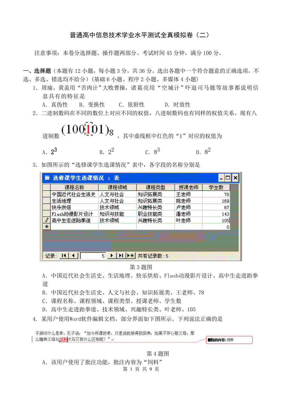 2014普通高中信息技术学业水平测试全真模拟卷二.doc_第1页