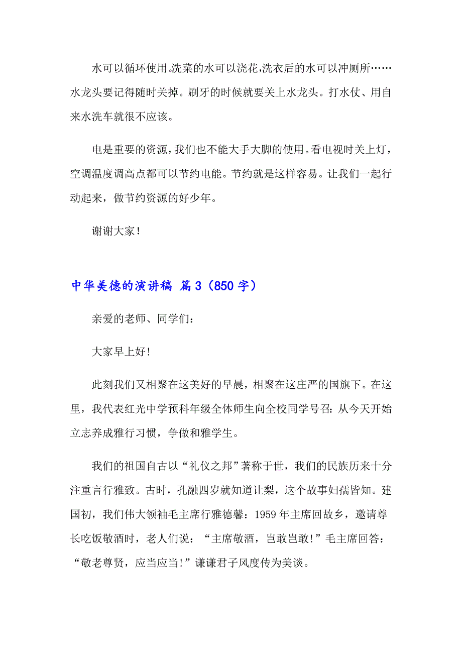 2023年中华美德的演讲稿汇总6篇_第3页