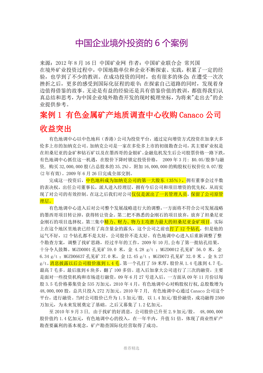 中国企业境外投资的6个案例Word版_第1页