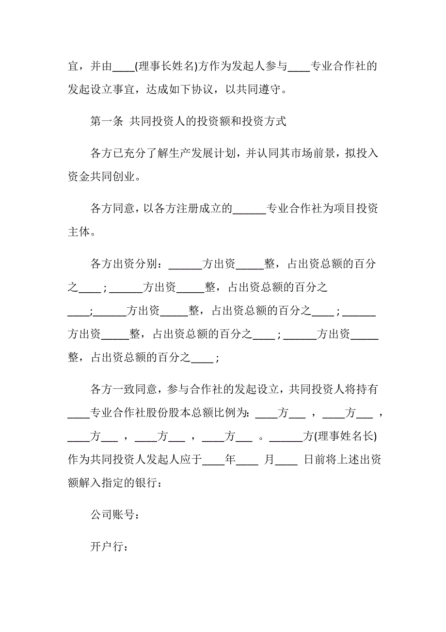 农村合作社土地使用入股的合作协议怎么写？_第2页