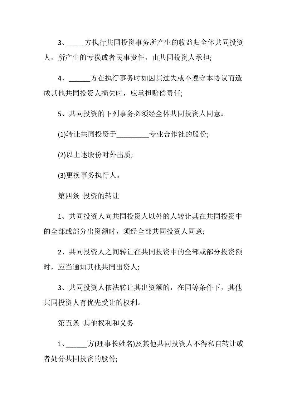 农村合作社土地使用入股的合作协议怎么写？_第4页