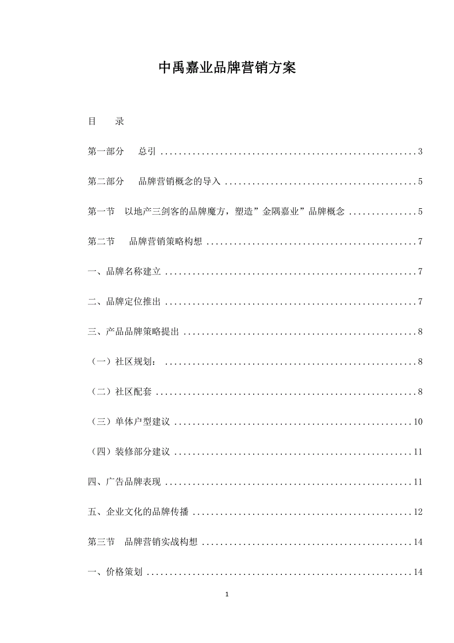 中禹嘉业品牌营销方案.docx_第1页