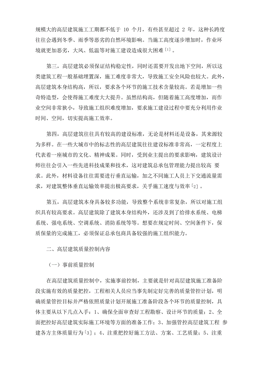 高层建筑质量控制的难点和重点_第2页