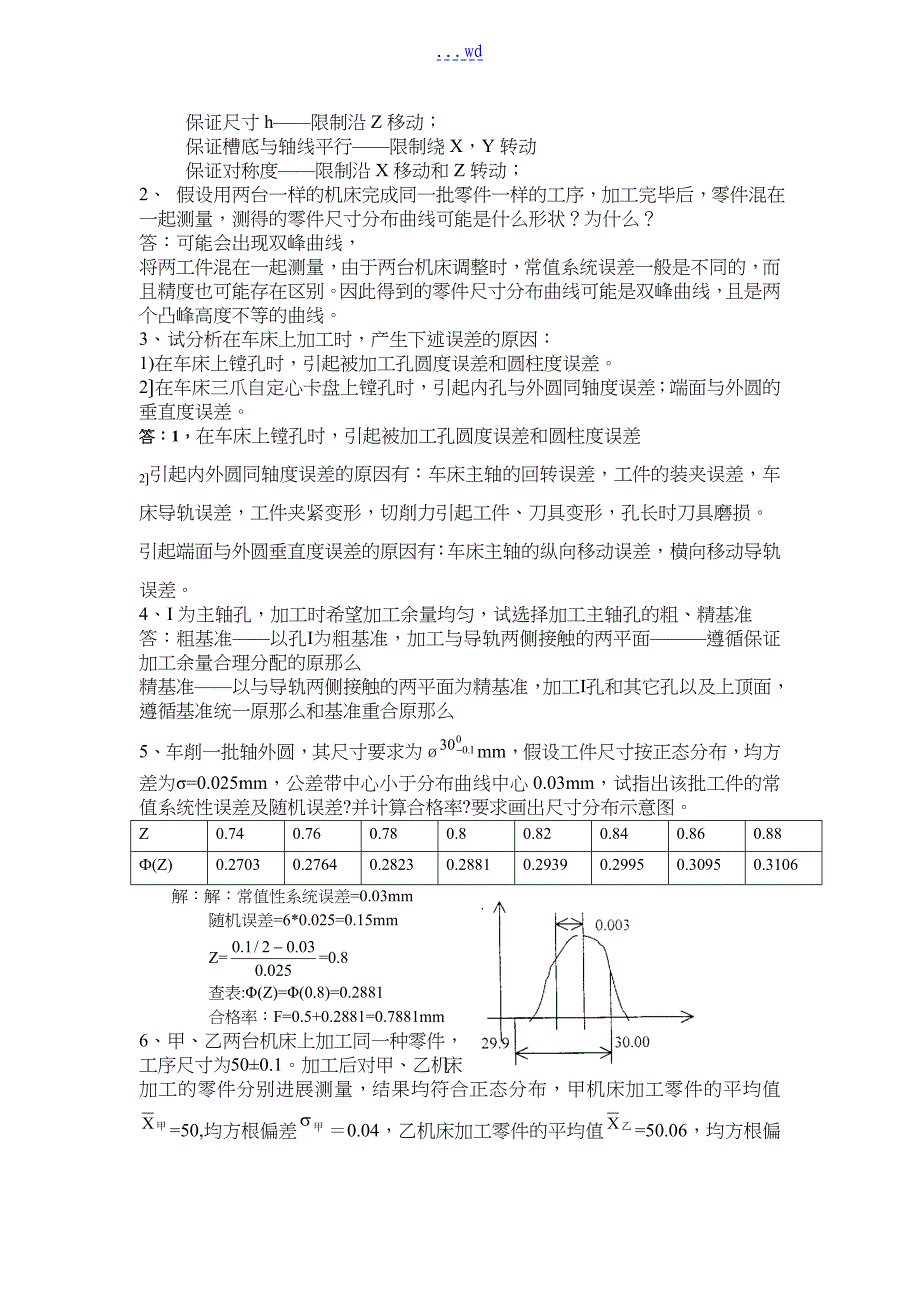 机械制造工艺设计复习题集含答案解析_第3页