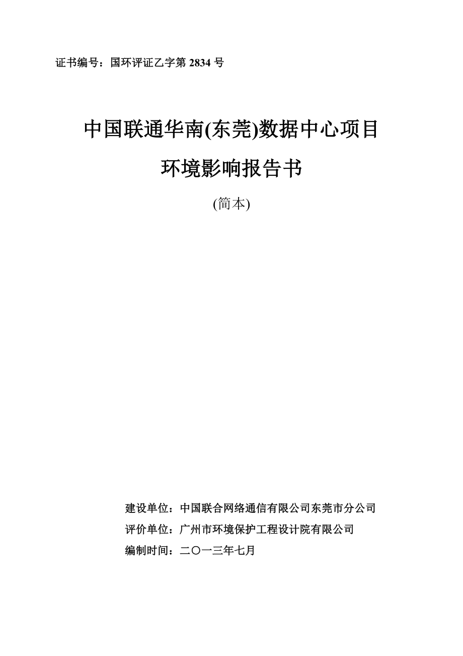 中国联通华南(东莞)数据中心项目环境影响评价_第1页
