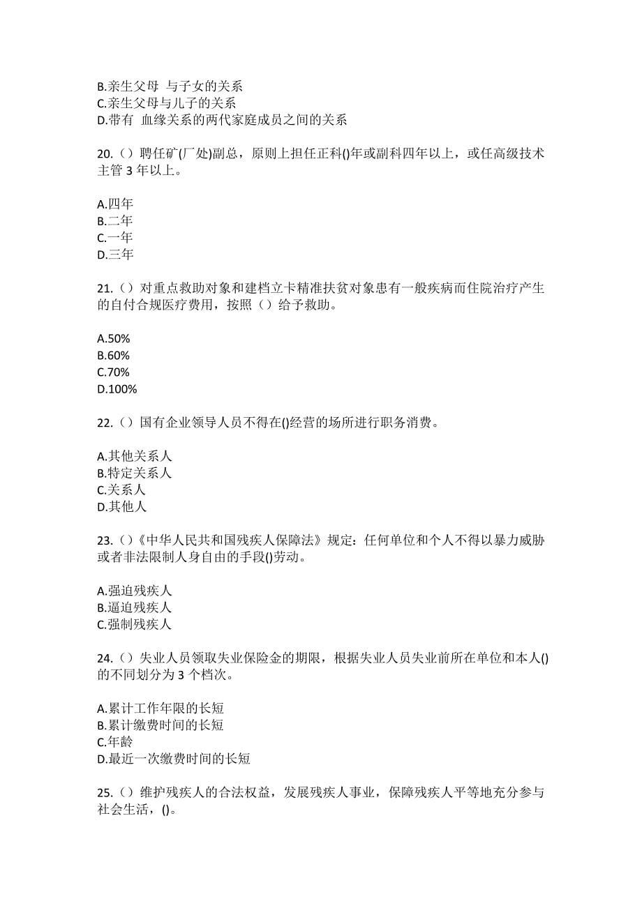 2023年山西省运城市平陆县圣人涧镇八政村社区工作人员（综合考点共100题）模拟测试练习题含答案_第5页