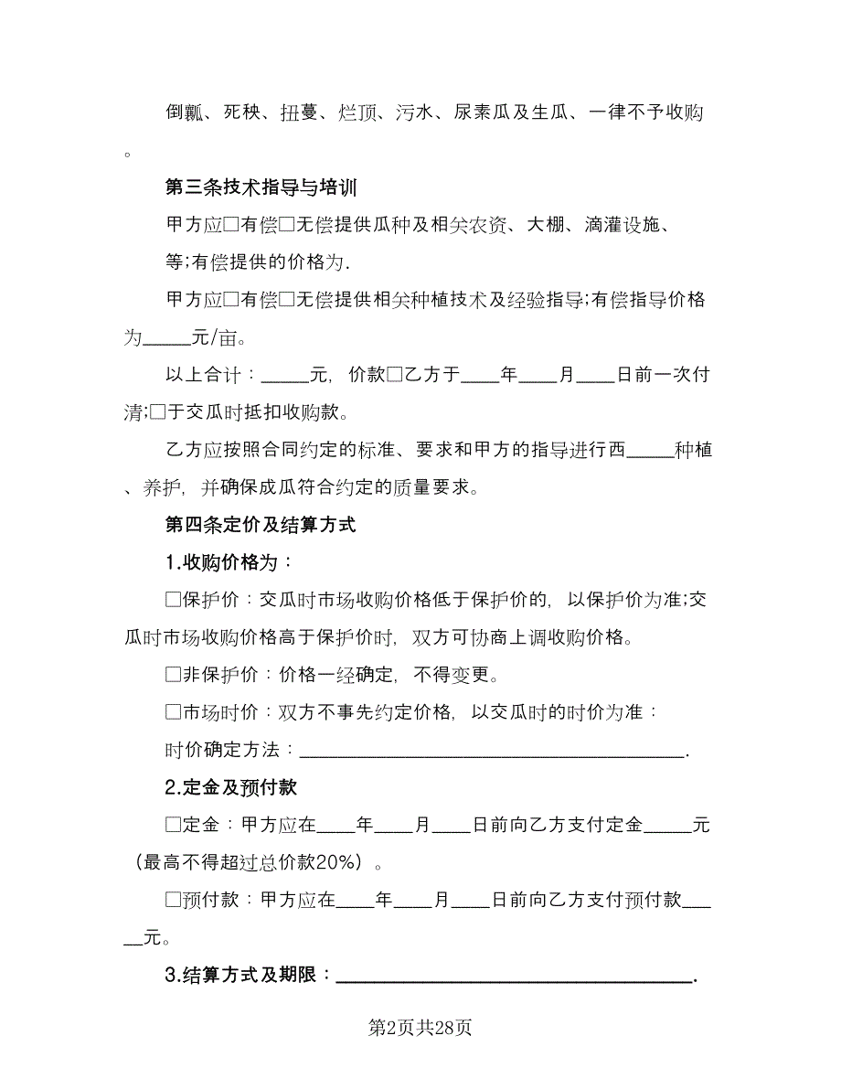 黄岩区黄桃种植收购协议格式范本（十篇）.doc_第2页