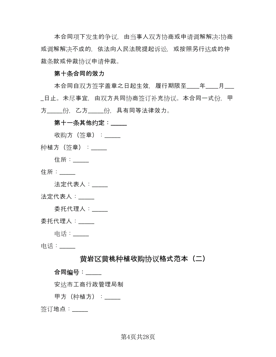 黄岩区黄桃种植收购协议格式范本（十篇）.doc_第4页