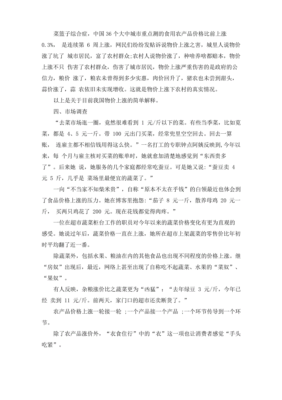 2019年物价上涨调查报告范文5篇_第3页