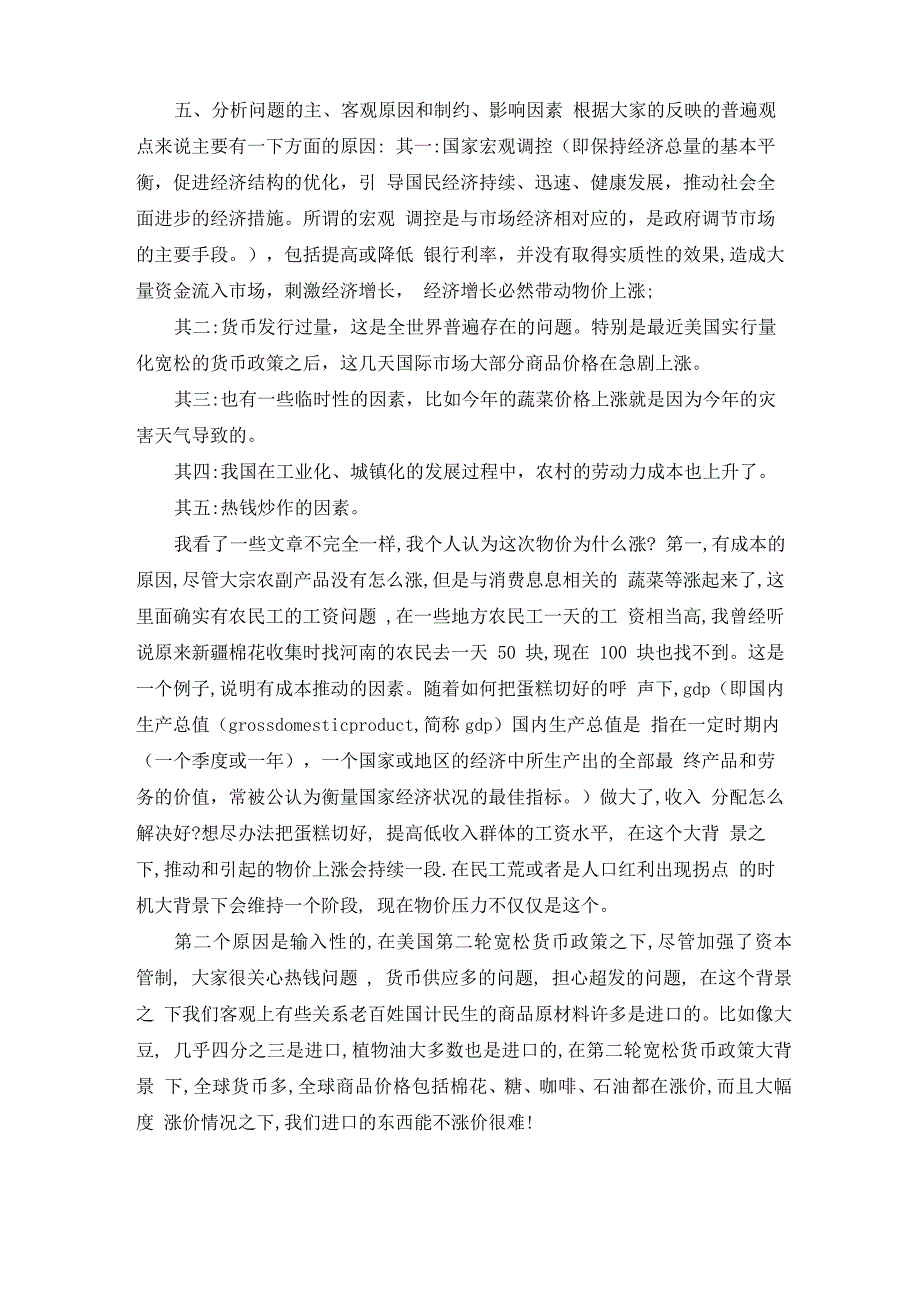 2019年物价上涨调查报告范文5篇_第4页