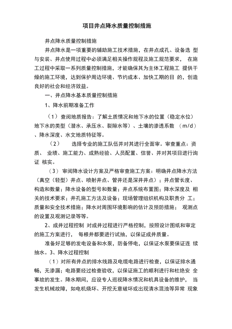 项目井点降水质量控制措施_第1页