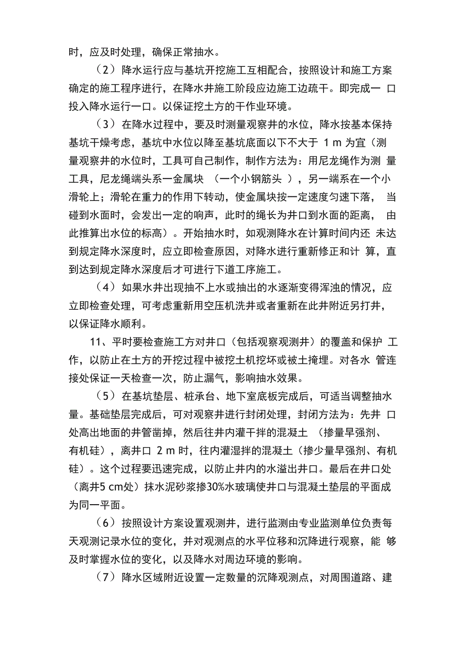 项目井点降水质量控制措施_第2页