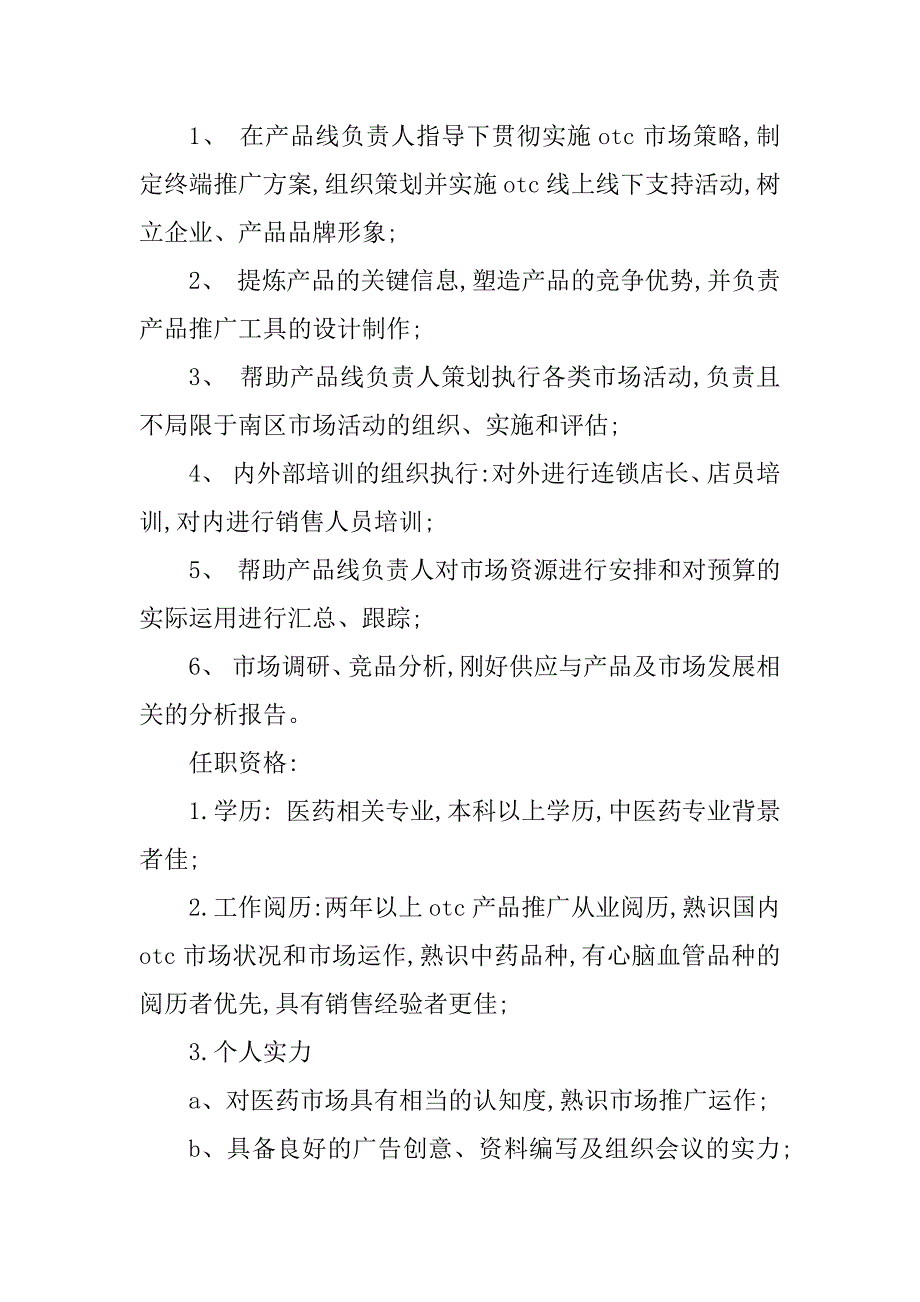 2023年otc区域经理岗位职责4篇_第4页