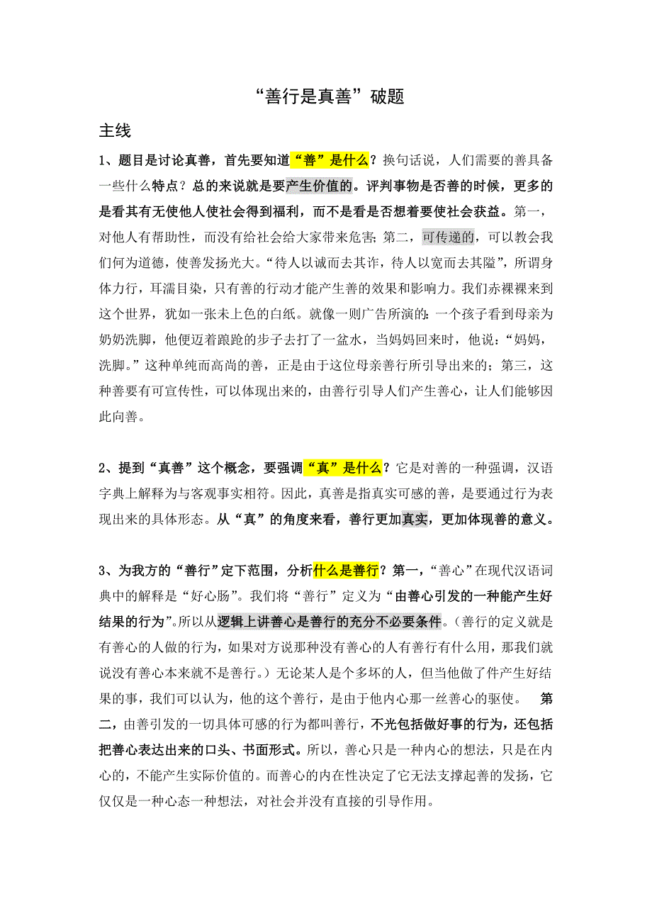 善行是真善破题_第1页