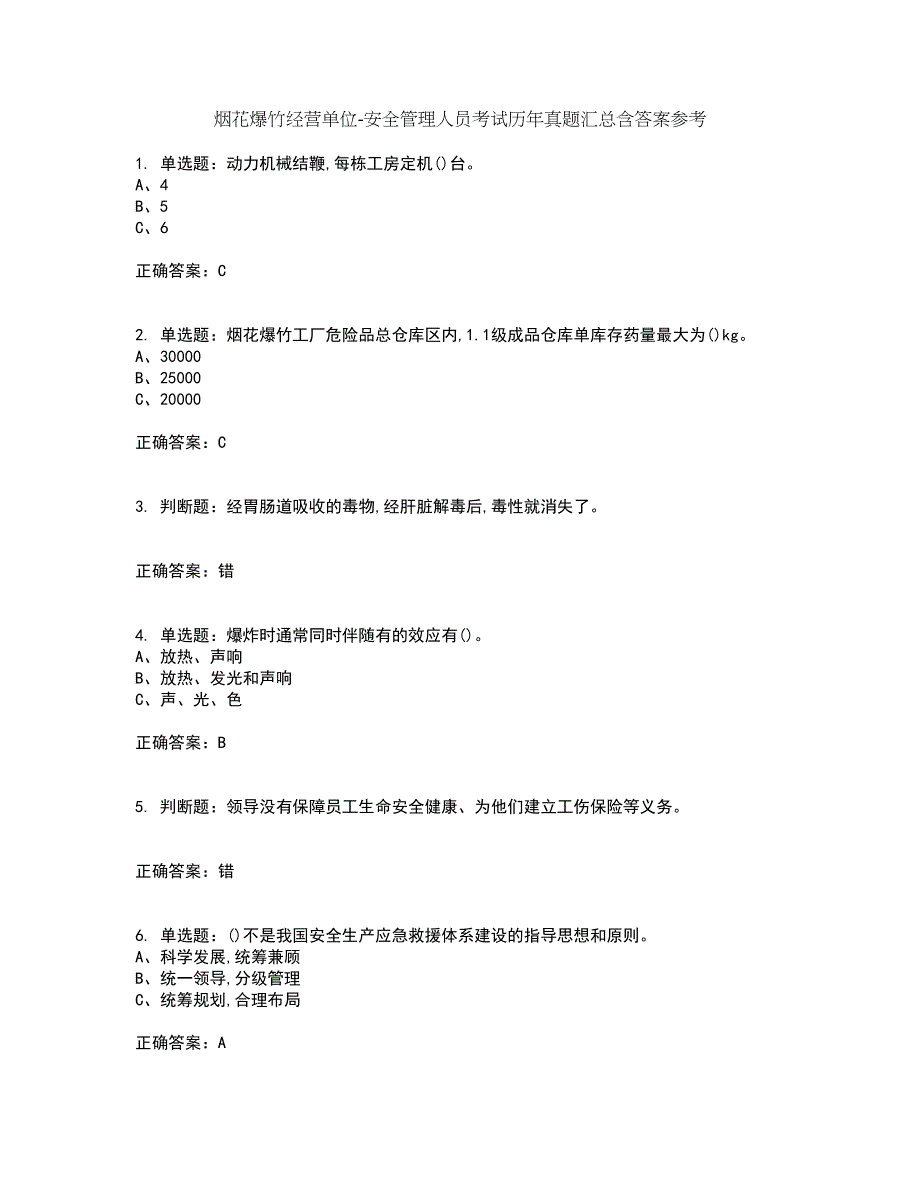 烟花爆竹经营单位-安全管理人员考试历年真题汇总含答案参考69_第1页