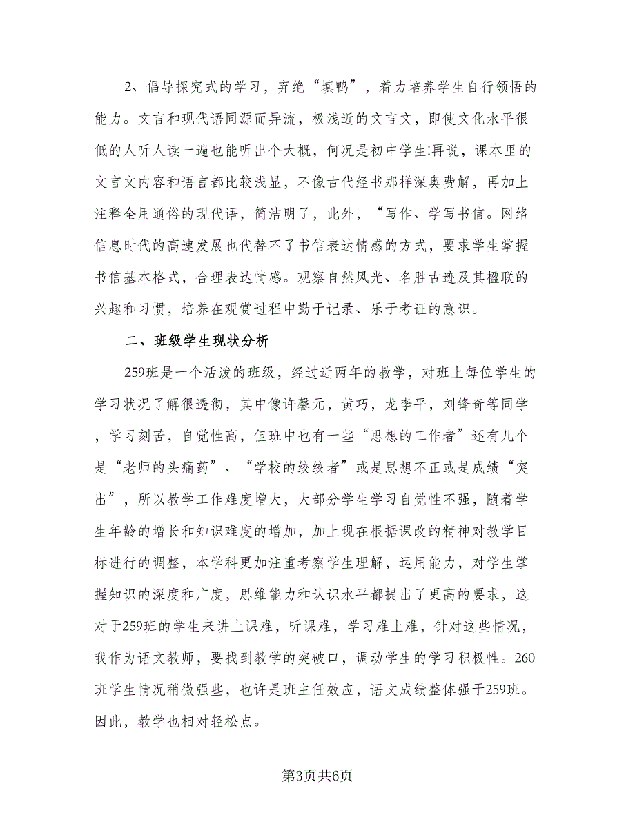 人教版八年级上学期的语文教学计划范文（三篇）_第3页