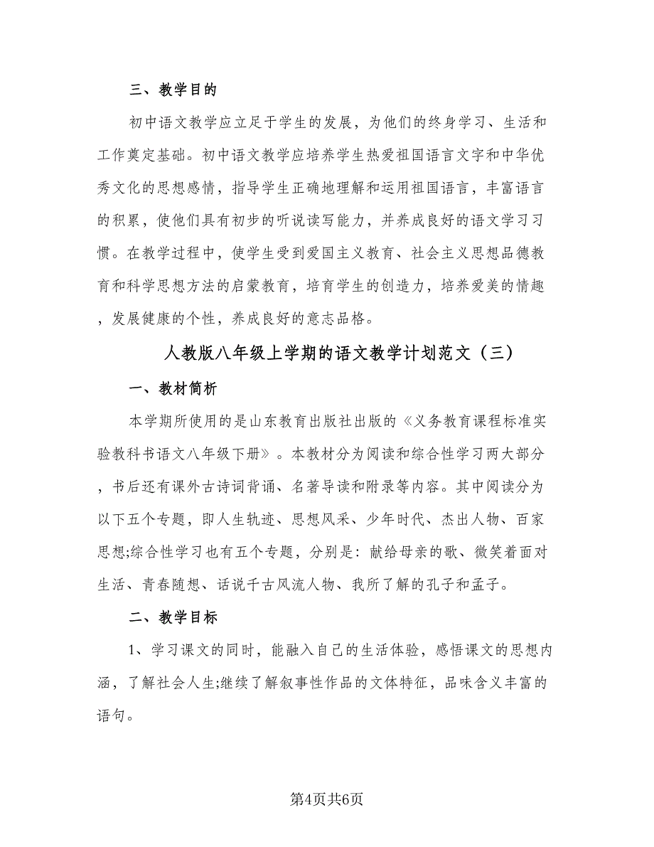 人教版八年级上学期的语文教学计划范文（三篇）_第4页