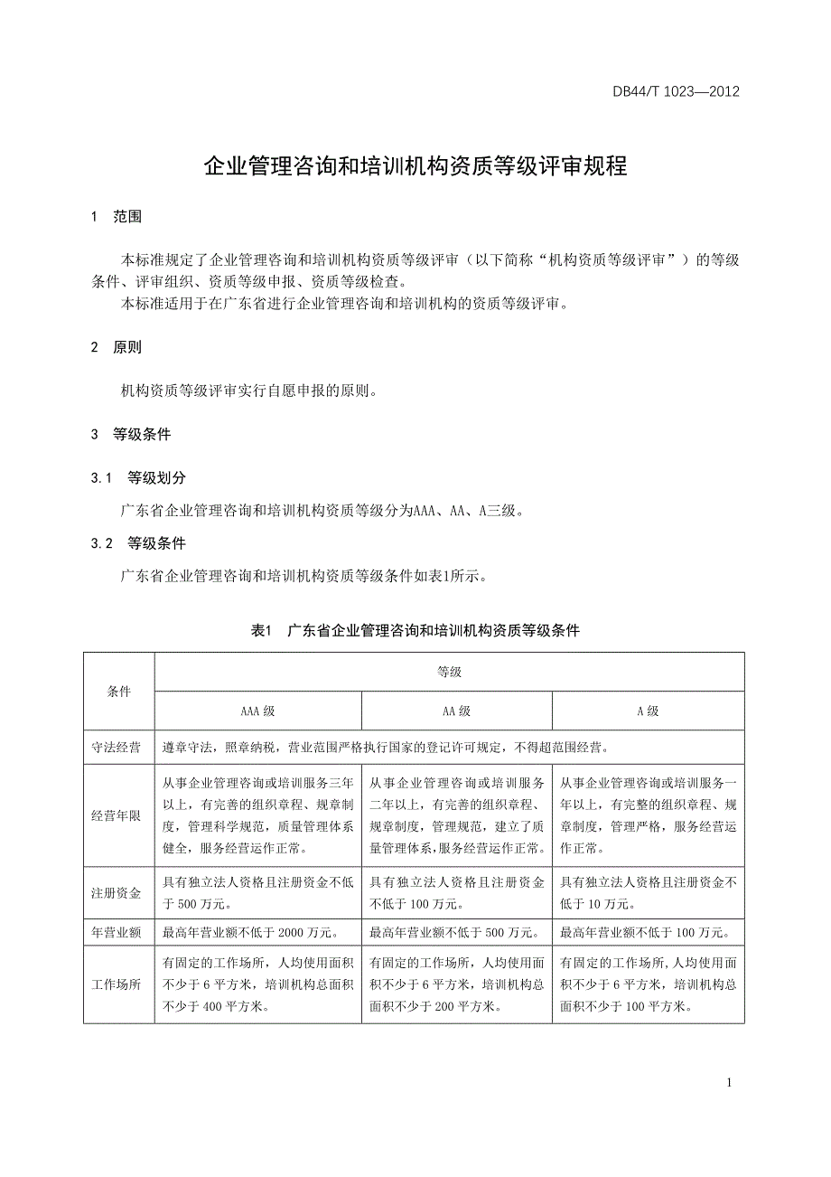 企业管理咨询和培训机构资质等级评审规程_第1页