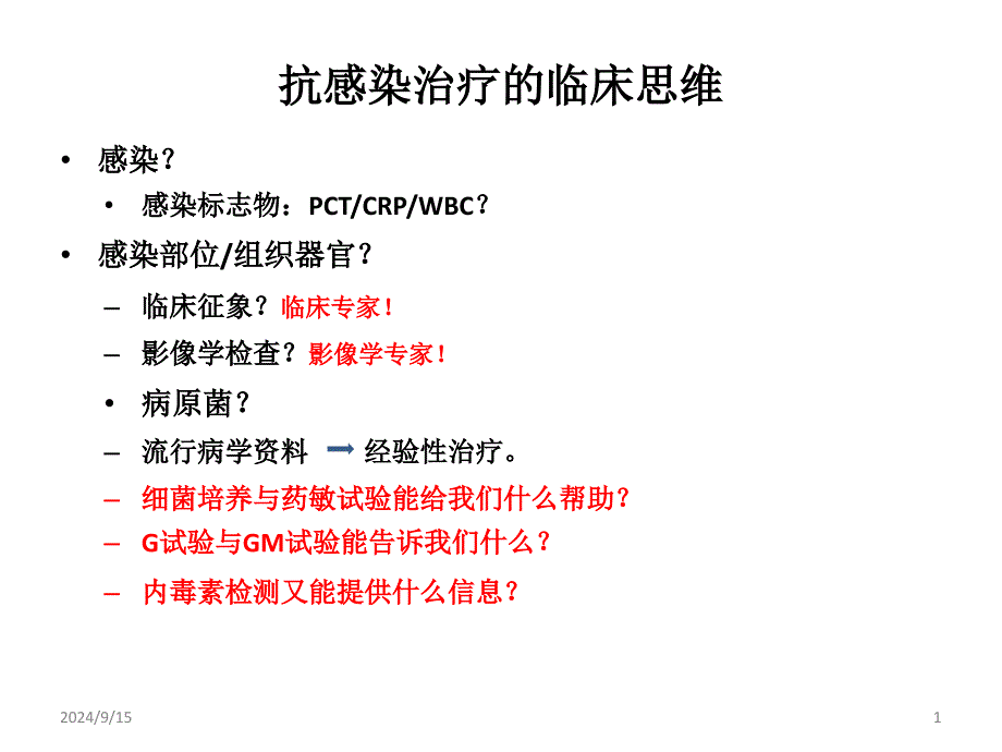 与抗感染治疗有关的几个问题ppt课件文档资料_第1页