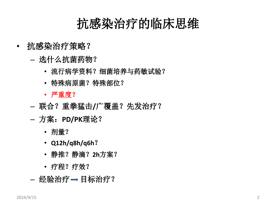 与抗感染治疗有关的几个问题ppt课件文档资料_第2页