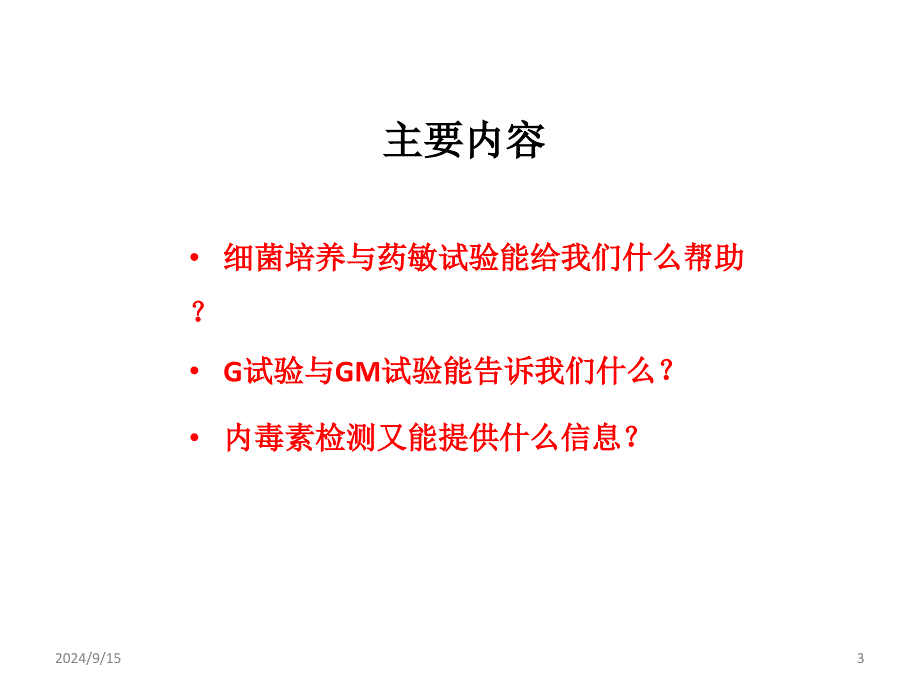 与抗感染治疗有关的几个问题ppt课件文档资料_第3页