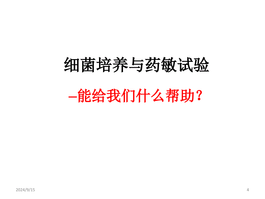 与抗感染治疗有关的几个问题ppt课件文档资料_第4页