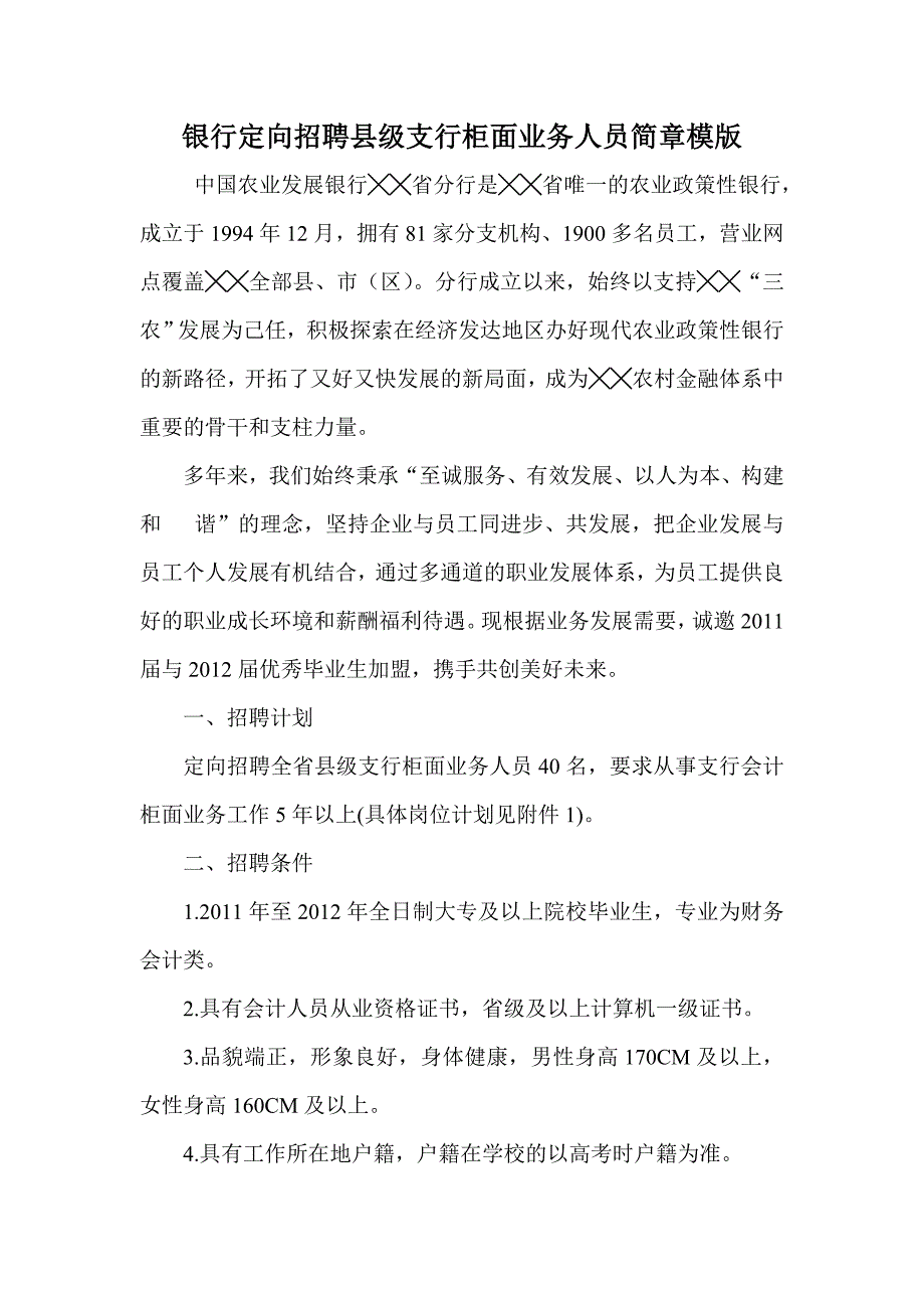 银行定向招聘县级支行柜面业务人员简章模版_第1页