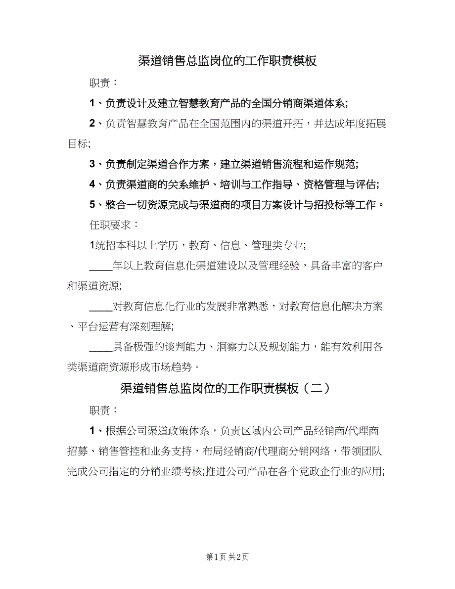 渠道销售总监岗位的工作职责模板（二篇）.doc_第1页