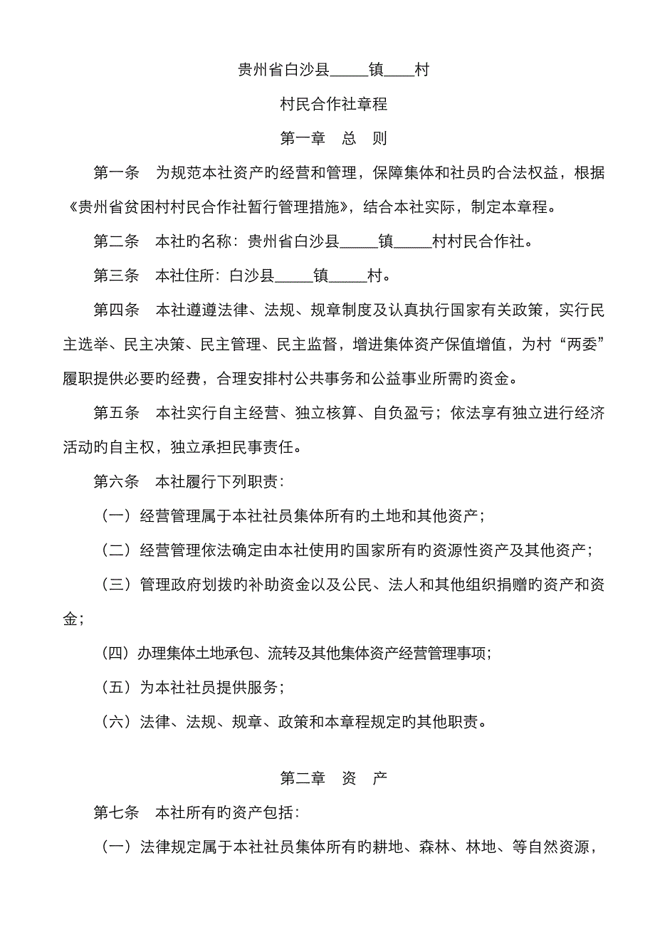 村民合作社章程_第1页