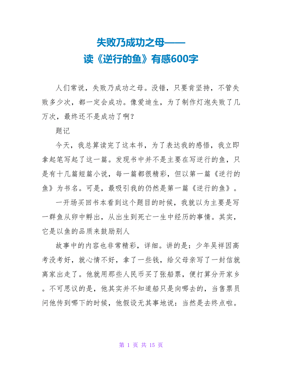 失败乃成功之母——读《逆行的鱼》有感600字.doc_第1页