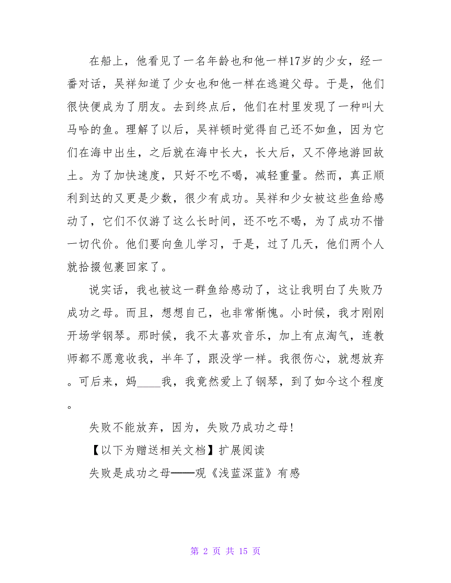 失败乃成功之母——读《逆行的鱼》有感600字.doc_第2页