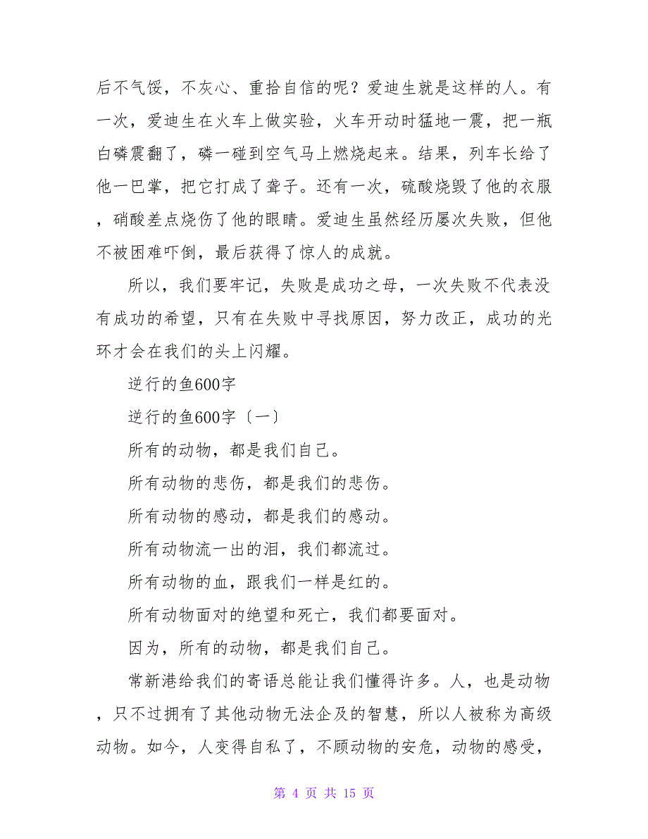 失败乃成功之母——读《逆行的鱼》有感600字.doc_第4页