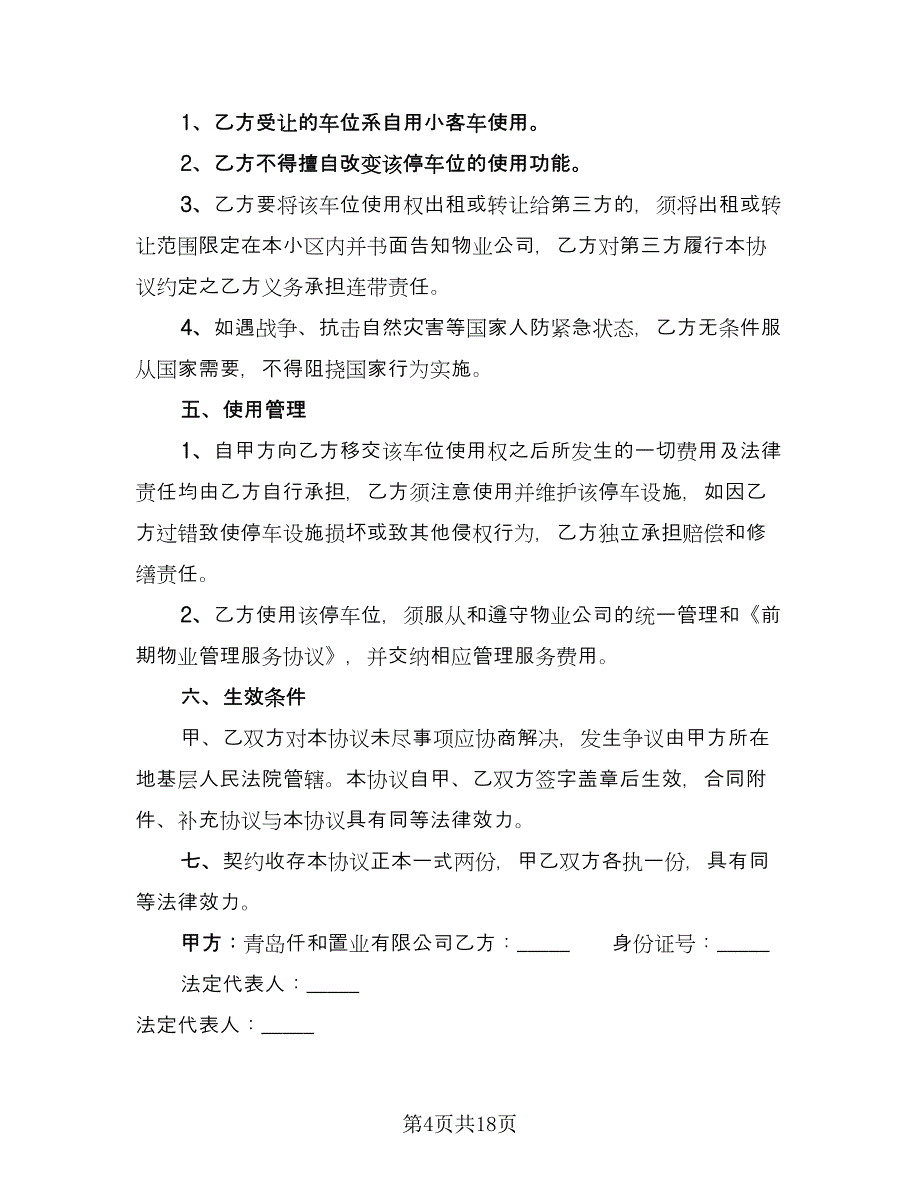 商品房地下车位转让协议律师版（8篇）_第4页