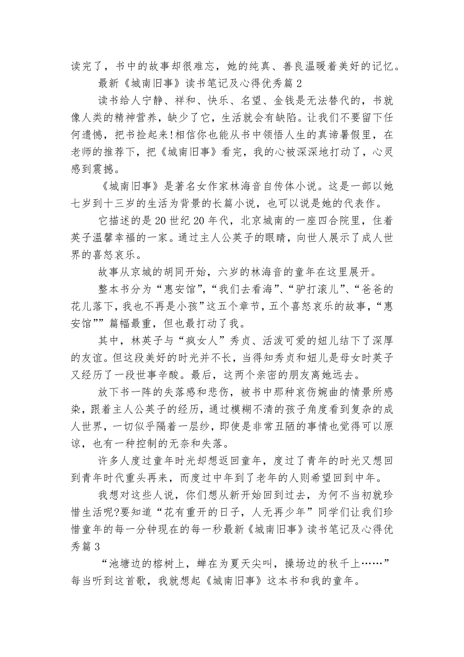 最新《城南旧事》读书笔记及心得优秀(5篇)_第2页