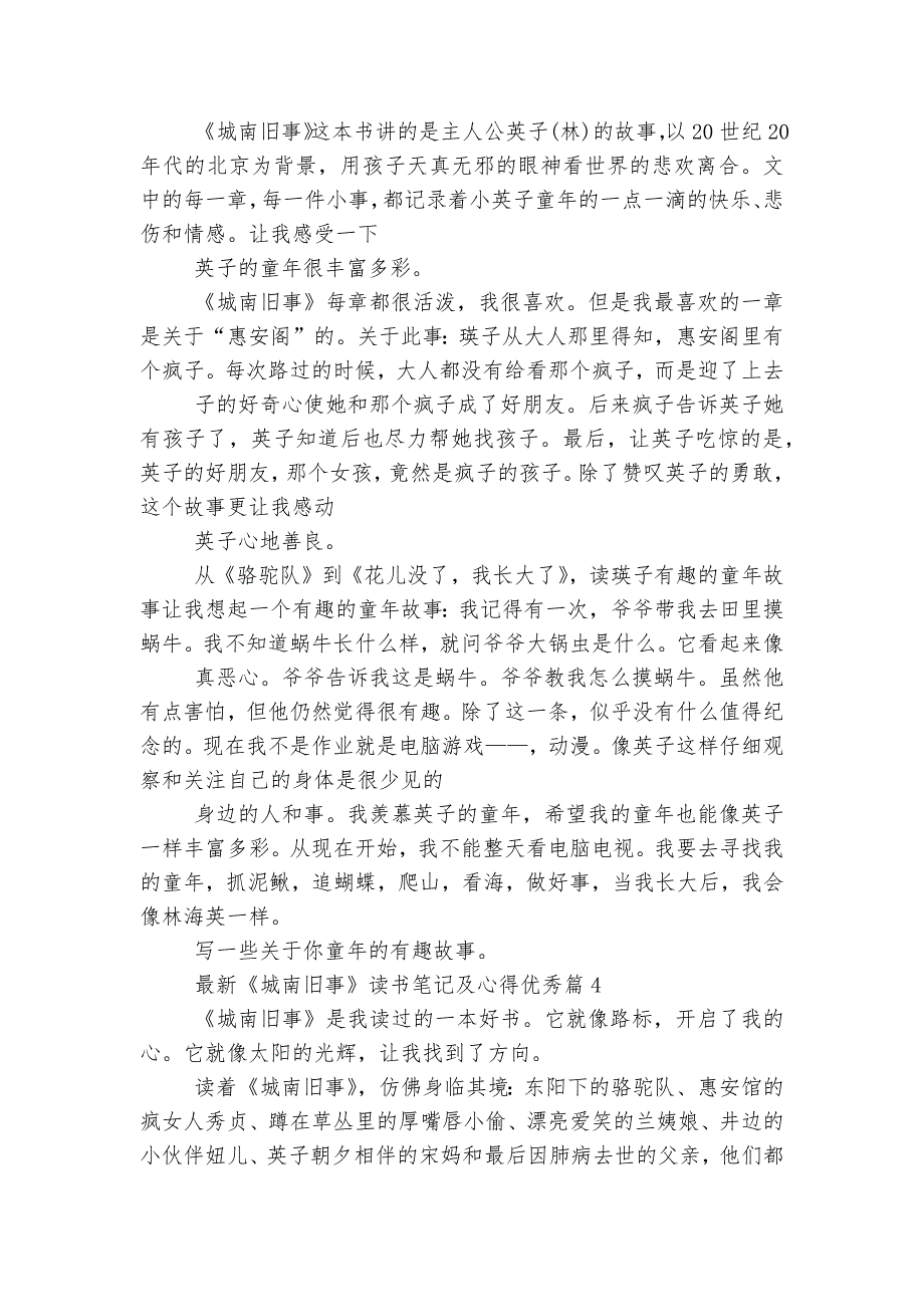 最新《城南旧事》读书笔记及心得优秀(5篇)_第3页