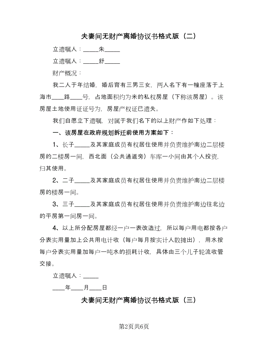 夫妻间无财产离婚协议书格式版（四篇）.doc_第2页