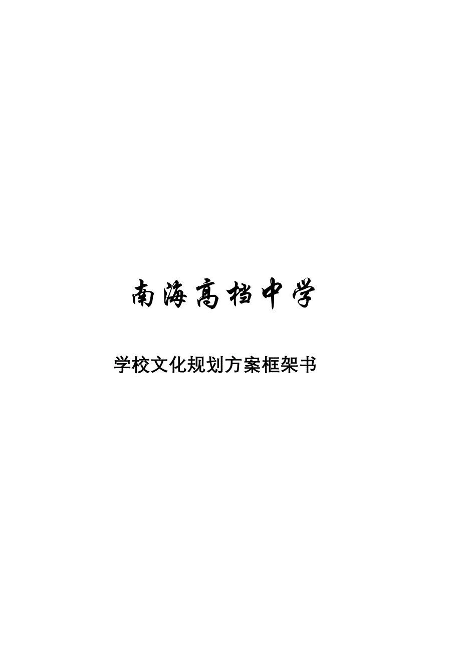 南海中学环境文化重点规划专题方案_第1页