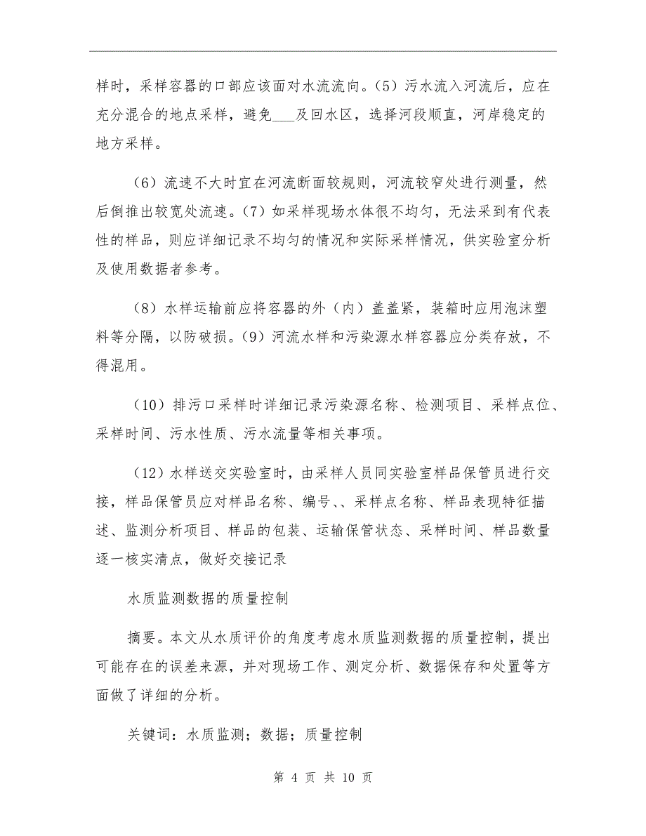 2021年地表水采样总结参考范本_第4页