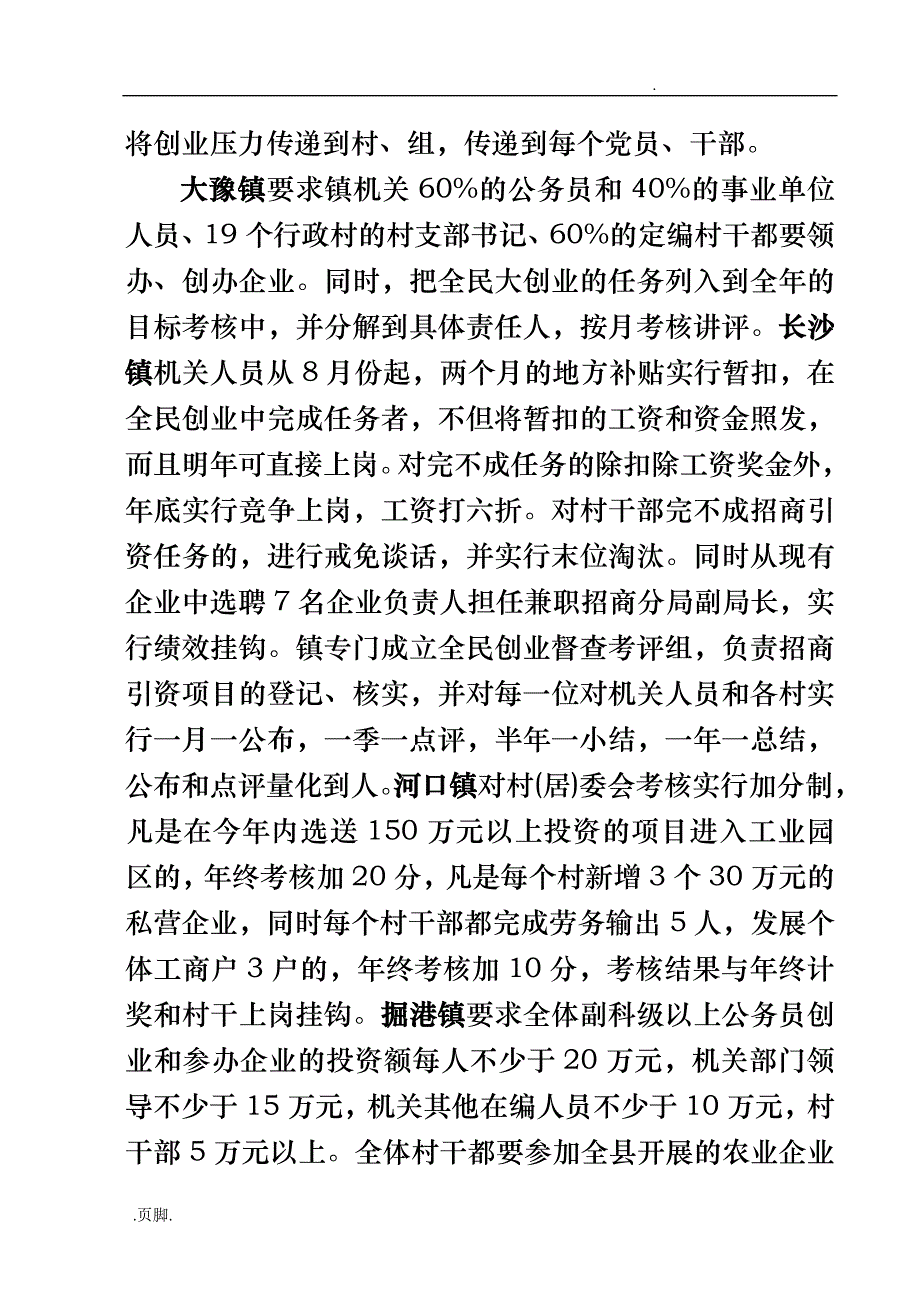 各镇全民大创业调研情况综述_第4页