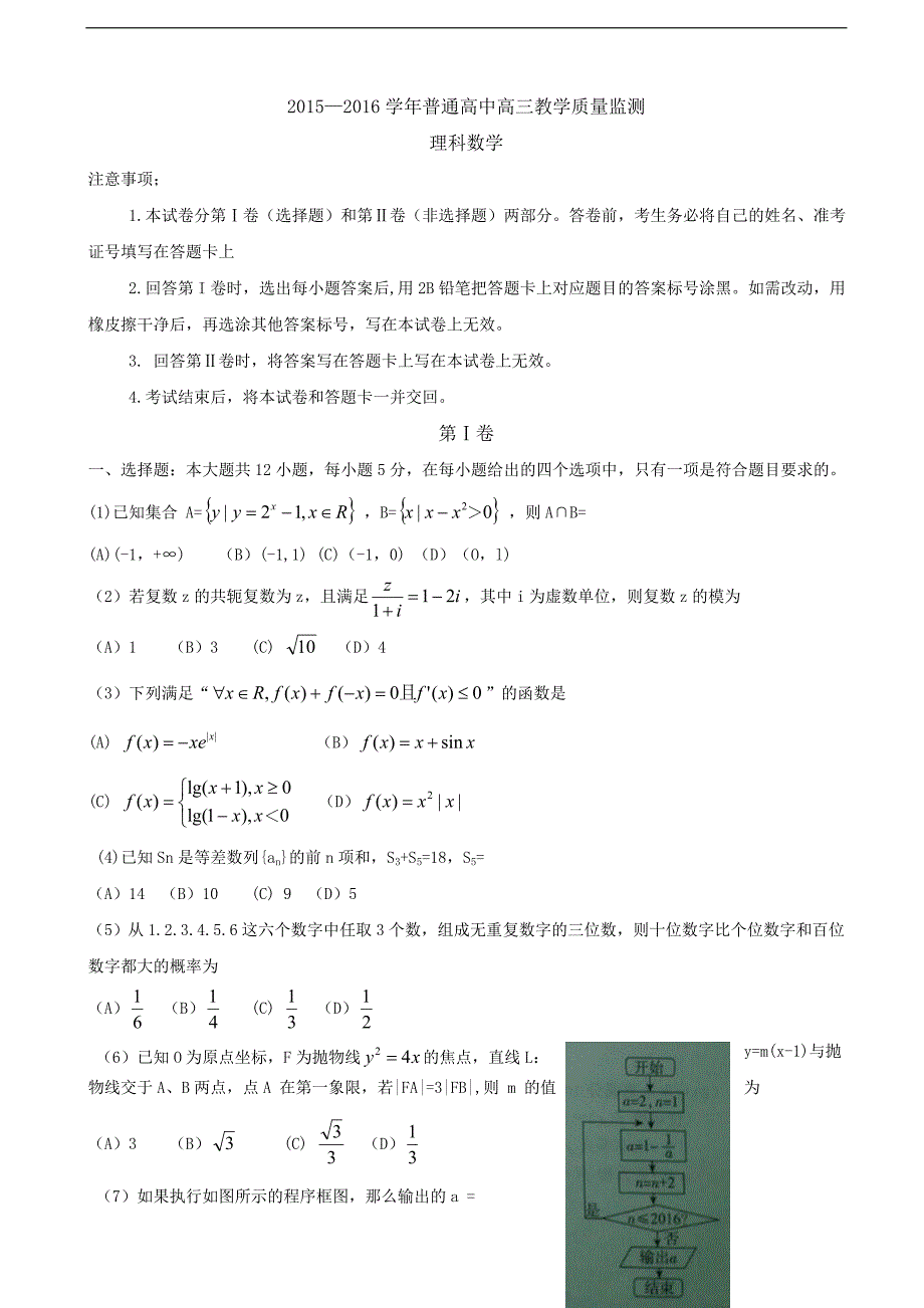 2016年山西晋城市高三下学期第二次模拟考试数学（理）试题（二模）_第1页