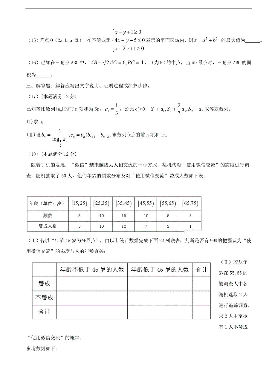 2016年山西晋城市高三下学期第二次模拟考试数学（理）试题（二模）_第3页