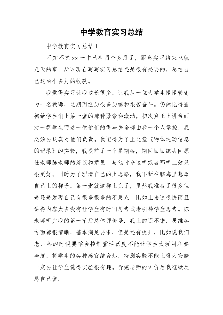 中学教育实习总结_第1页