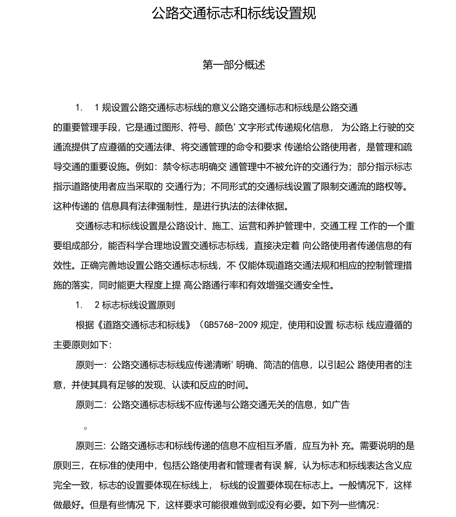 公路交通标志和标线设置规范标准_第1页