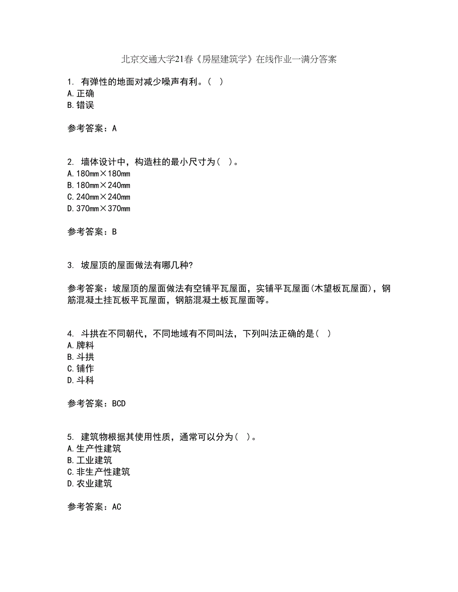 北京交通大学21春《房屋建筑学》在线作业一满分答案63_第1页