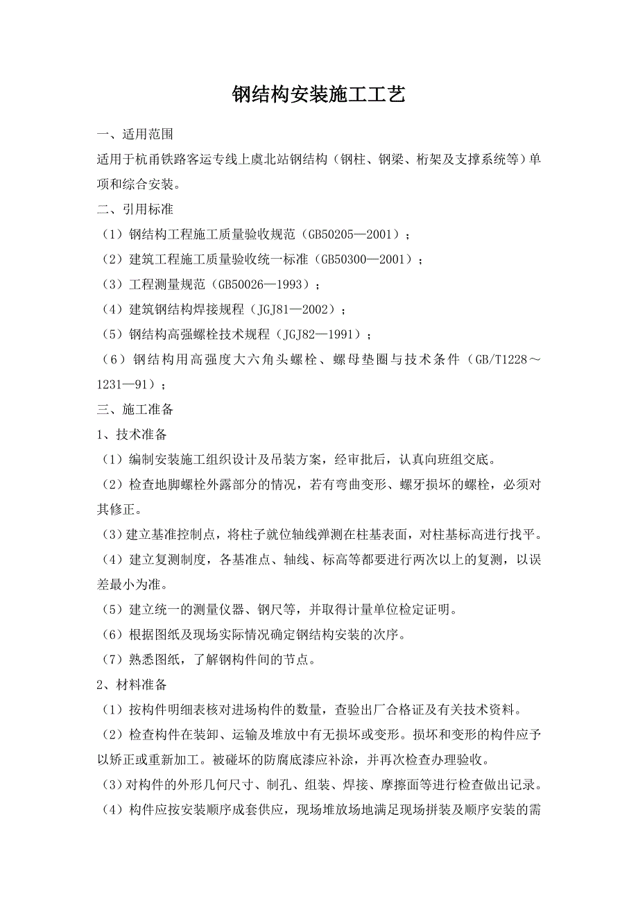 钢结构安装施工工艺_第1页